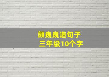 颤巍巍造句子三年级10个字