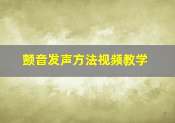 颤音发声方法视频教学