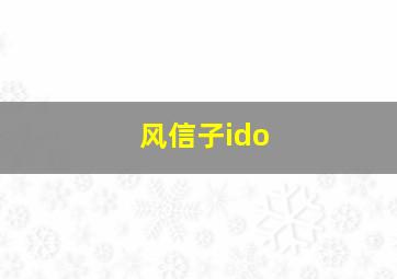 风信子ido