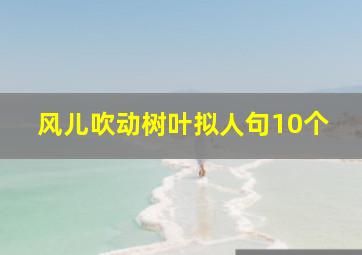 风儿吹动树叶拟人句10个