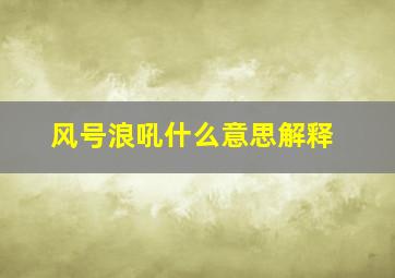 风号浪吼什么意思解释