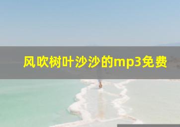 风吹树叶沙沙的mp3免费