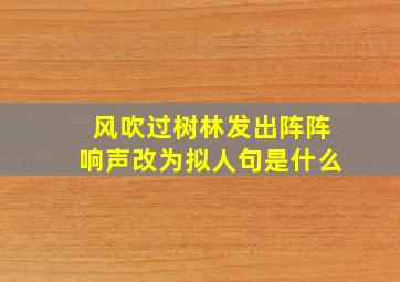 风吹过树林发出阵阵响声改为拟人句是什么