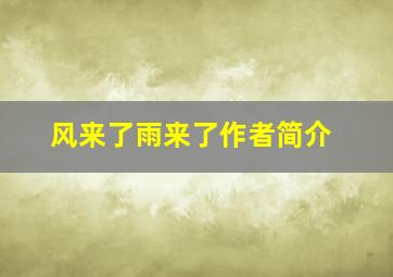 风来了雨来了作者简介