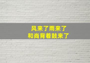 风来了雨来了和尚背着鼓来了