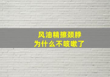 风油精擦颈脖为什么不咳嗽了