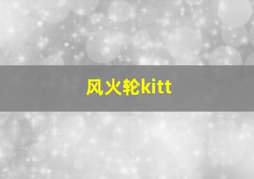 风火轮kitt