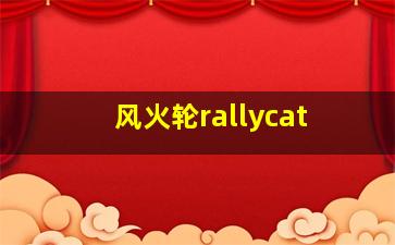 风火轮rallycat