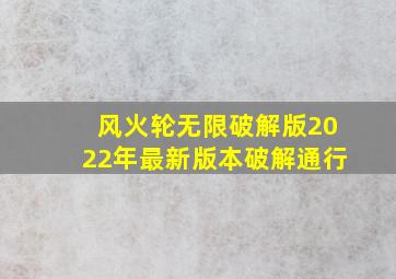 风火轮无限破解版2022年最新版本破解通行