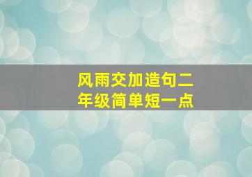 风雨交加造句二年级简单短一点