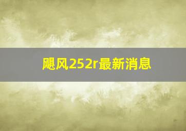 飓风252r最新消息