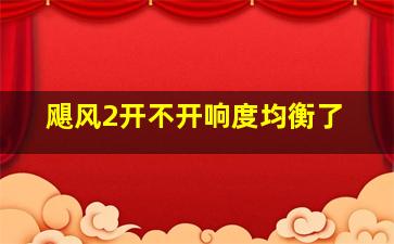 飓风2开不开响度均衡了