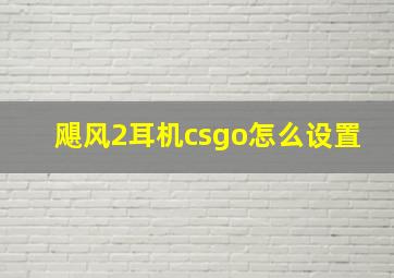 飓风2耳机csgo怎么设置