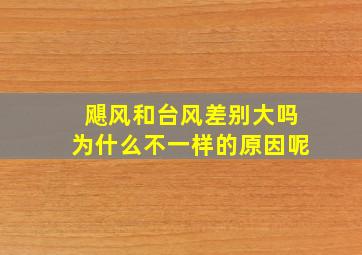 飓风和台风差别大吗为什么不一样的原因呢