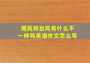 飓风和台风有什么不一样吗英语作文怎么写