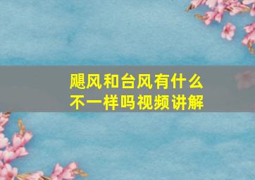 飓风和台风有什么不一样吗视频讲解