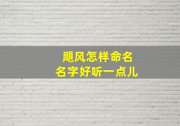 飓风怎样命名名字好听一点儿