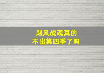 飓风战魂真的不出第四季了吗