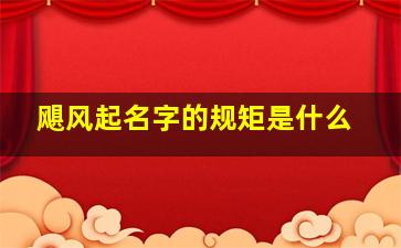 飓风起名字的规矩是什么