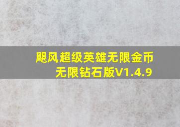 飓风超级英雄无限金币无限钻石版V1.4.9