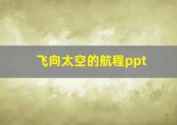 飞向太空的航程ppt