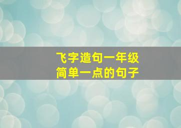 飞字造句一年级简单一点的句子