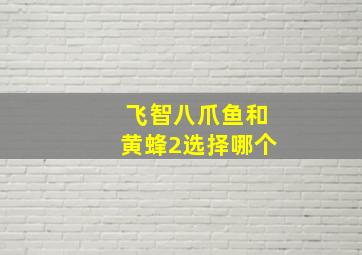 飞智八爪鱼和黄蜂2选择哪个