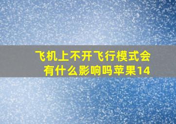 飞机上不开飞行模式会有什么影响吗苹果14