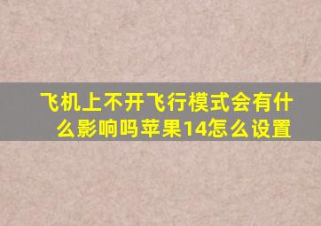 飞机上不开飞行模式会有什么影响吗苹果14怎么设置