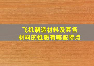 飞机制造材料及其各材料的性质有哪些特点