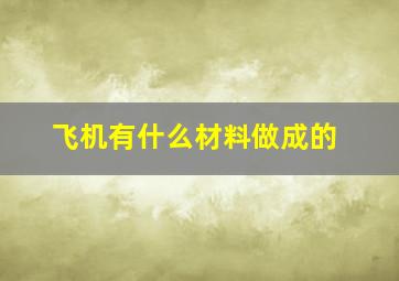 飞机有什么材料做成的