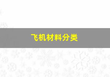 飞机材料分类