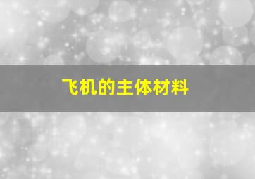 飞机的主体材料