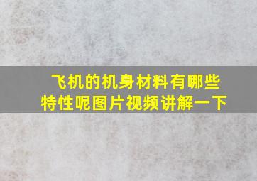 飞机的机身材料有哪些特性呢图片视频讲解一下