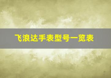 飞浪达手表型号一览表