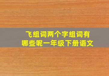 飞组词两个字组词有哪些呢一年级下册语文