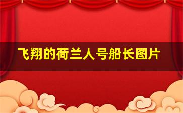 飞翔的荷兰人号船长图片