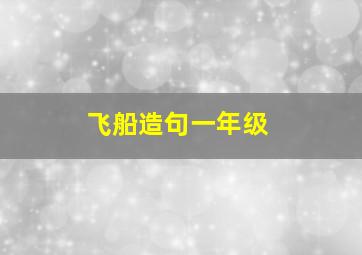 飞船造句一年级