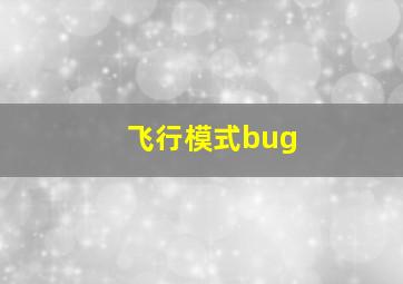 飞行模式bug