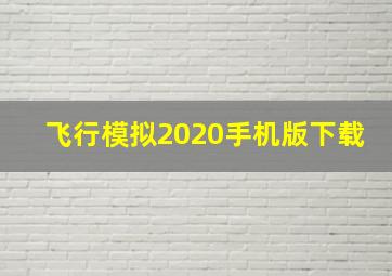 飞行模拟2020手机版下载