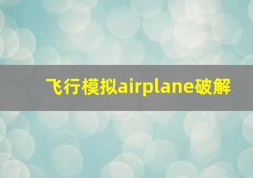 飞行模拟airplane破解