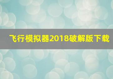 飞行模拟器2018破解版下载