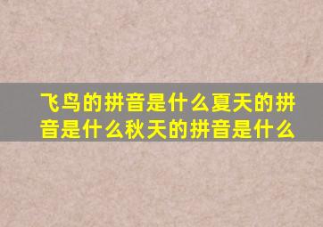 飞鸟的拼音是什么夏天的拼音是什么秋天的拼音是什么