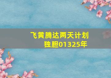 飞黄腾达两天计划独胆01325年