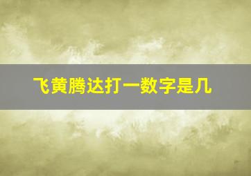 飞黄腾达打一数字是几