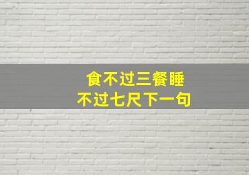 食不过三餐睡不过七尺下一句