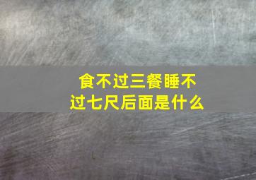 食不过三餐睡不过七尺后面是什么