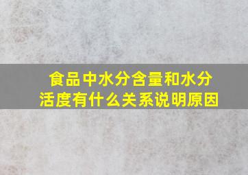 食品中水分含量和水分活度有什么关系说明原因