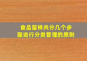 食品留样共分几个步骤进行分类管理的原则