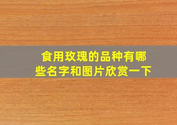 食用玫瑰的品种有哪些名字和图片欣赏一下